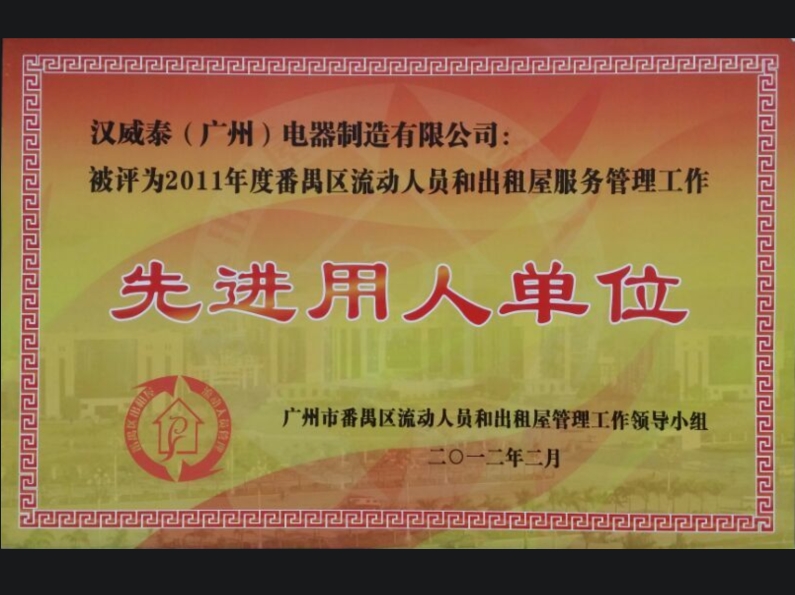 先进用人单位