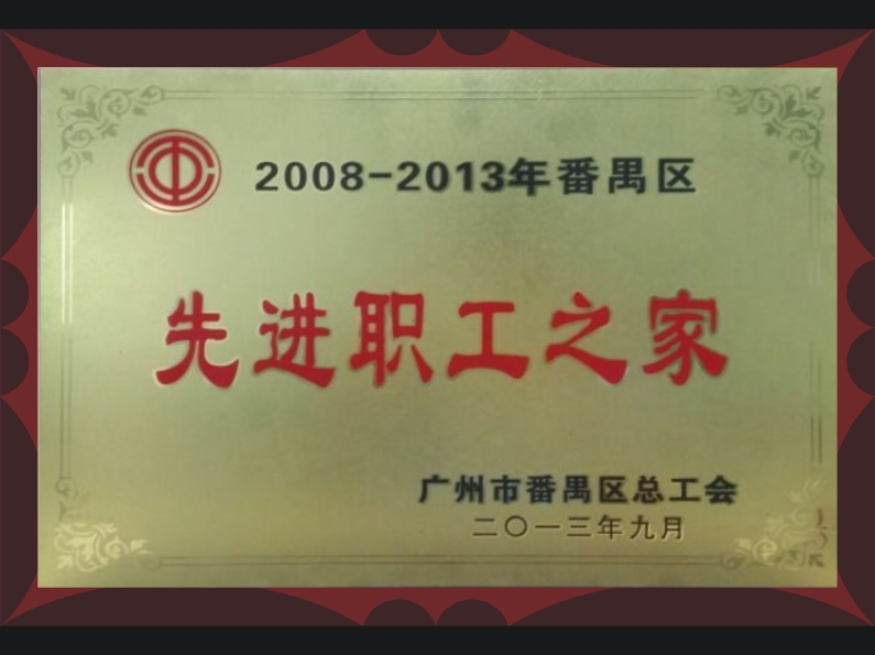 先进职工之家