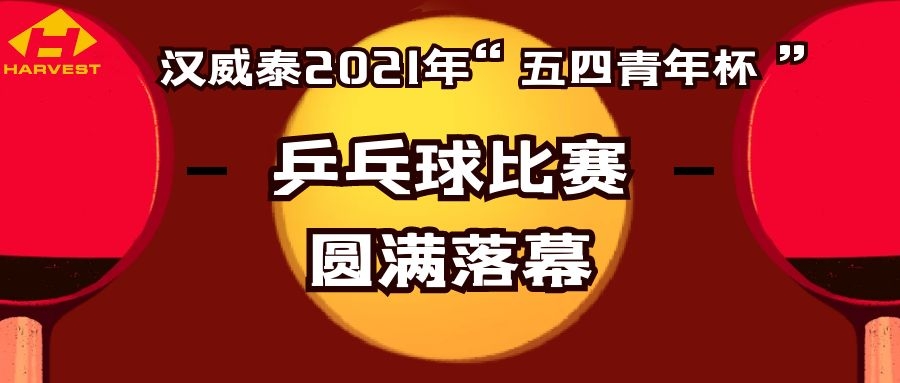MK（中国）一站式服务官网2021”五四青年杯“乒乓球比赛圆满落幕
